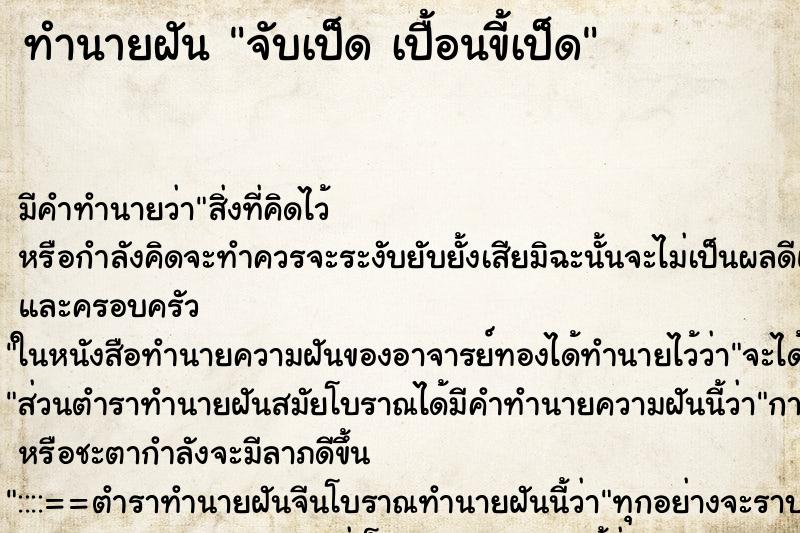 ทำนายฝัน จับเป็ด เปื้อนขี้เป็ด ทำนายฝัน จับเป็ด เปื้อนขี้เป็ด